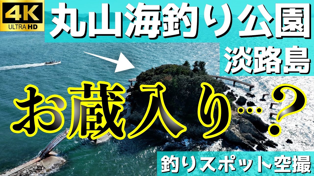 【丸山海釣り公園（弁天島）】どういうこと？絶景のこの場所はもう・・・。釣りスポット空撮【兵庫県 淡路島】2024年版