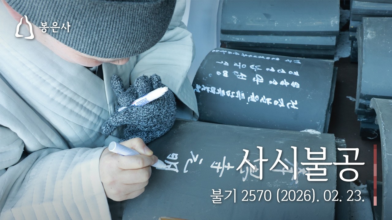 봉은사 사시불공(2026.02.23.)