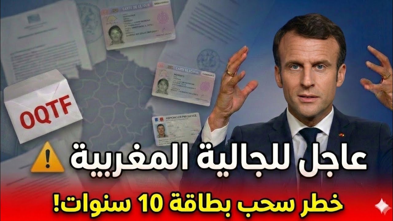 خطر سحب بطاقة 10 سنوات! كيفاش تحمي راسك؟ (الجالية ردو البال)