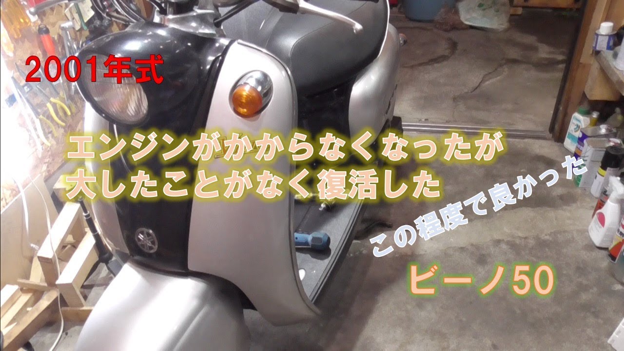 ヤマハビーノのエンジンが急にかからなくなったがたいしたことなく復活した
