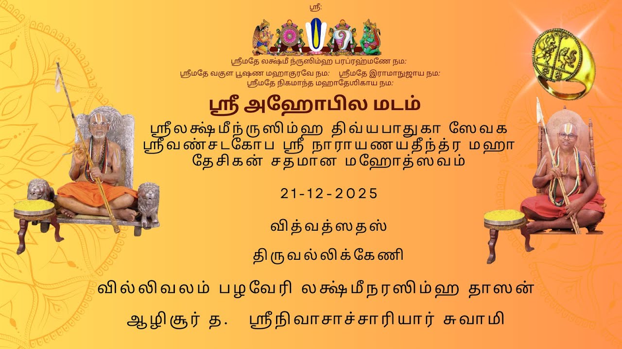 01 வில்லிவலம் ஸ்ரீமத்அழகியசிங்கர் ஶதமான மஹோத்ஸவம் வித்வத்ஸதஸ் ஸ்ரீ அழிசூர் ஸ்ரீநிவாஸாசார்யார் ஸ்வாமி