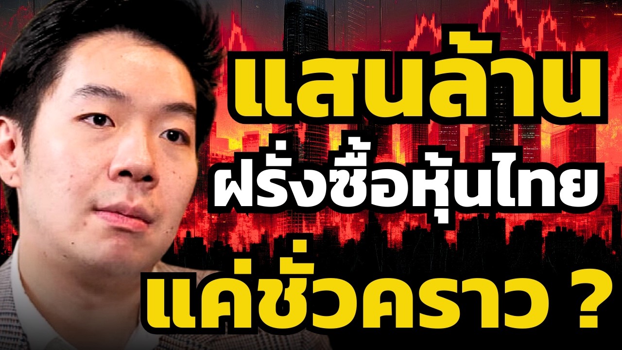 เงินต่างชาติไหลทะลักเข้าไทยหลายหมื่นล้าน ! ทำไมอาจเป็นแค่เรื่องชั่วคราว ? (สรพล วีระเมธีกุล)