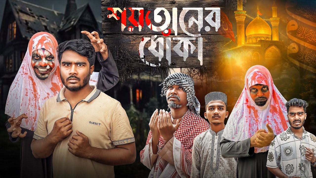 শয়তানের ধোঁকা | Shoytaner Dhoka | New Funny Video | Bhai Brothers | Nur Mohammad | Salauddin| Shopon