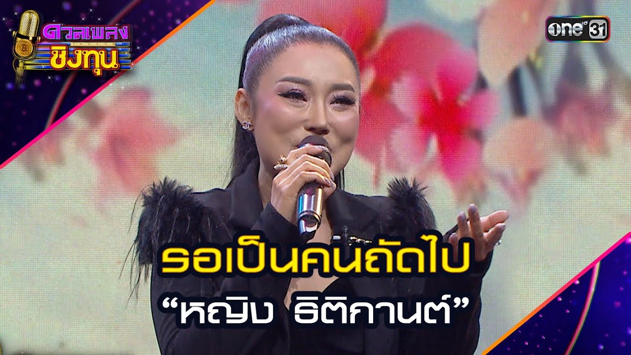 รอเป็นคนถัดไป :  “หญิง ธิติกานต์”   | Highlight ดวลเพลงชิงทุน2024 Ep.1638 | 19 ส.ค.67