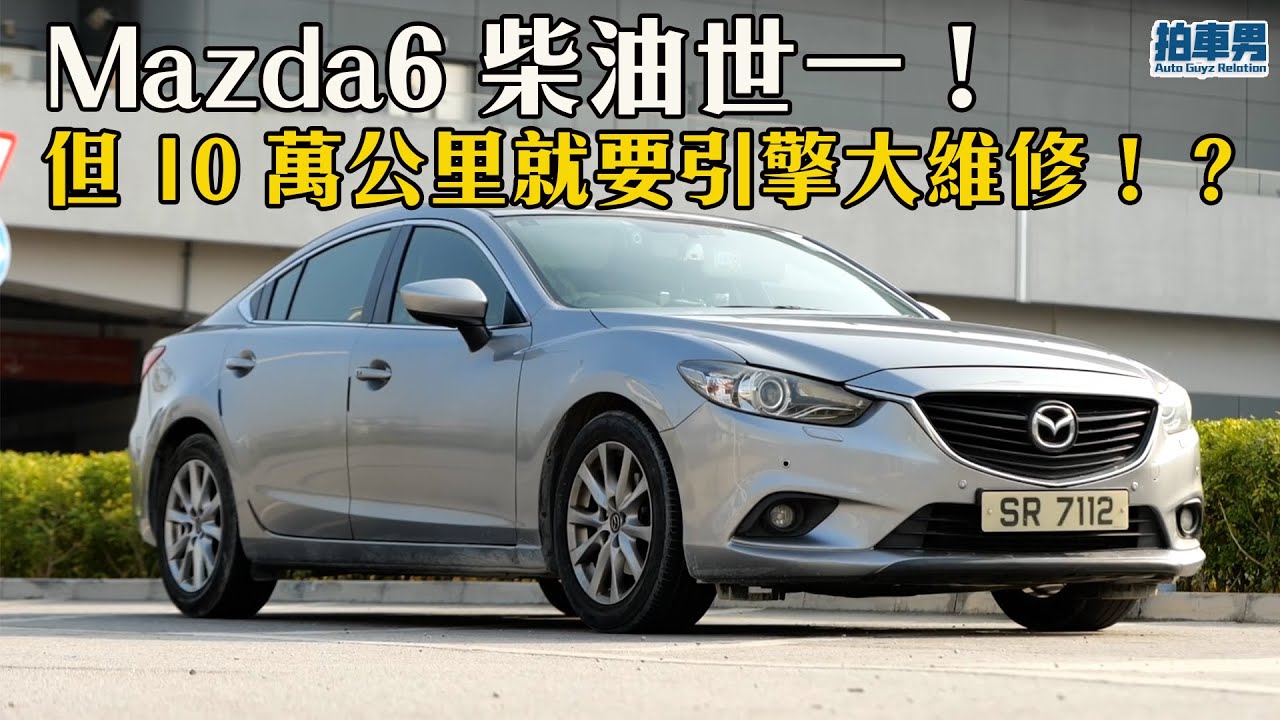 Mazda6 柴油雖然世一  但 10 萬公里就要引擎大維修！？想買嘅要留意啲咩？優缺點？（繁中字幕）｜拍車男