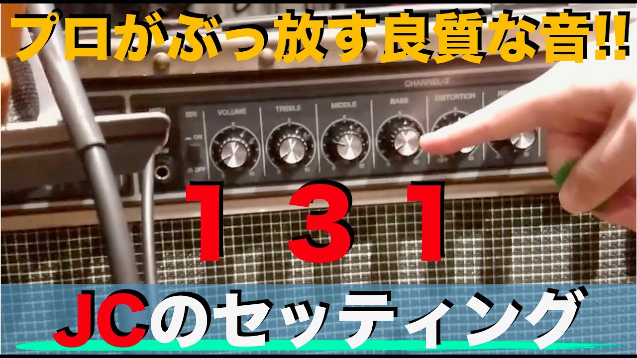 JCセッティング「１３１」でプロが本番で観せた猛烈に良質な音。