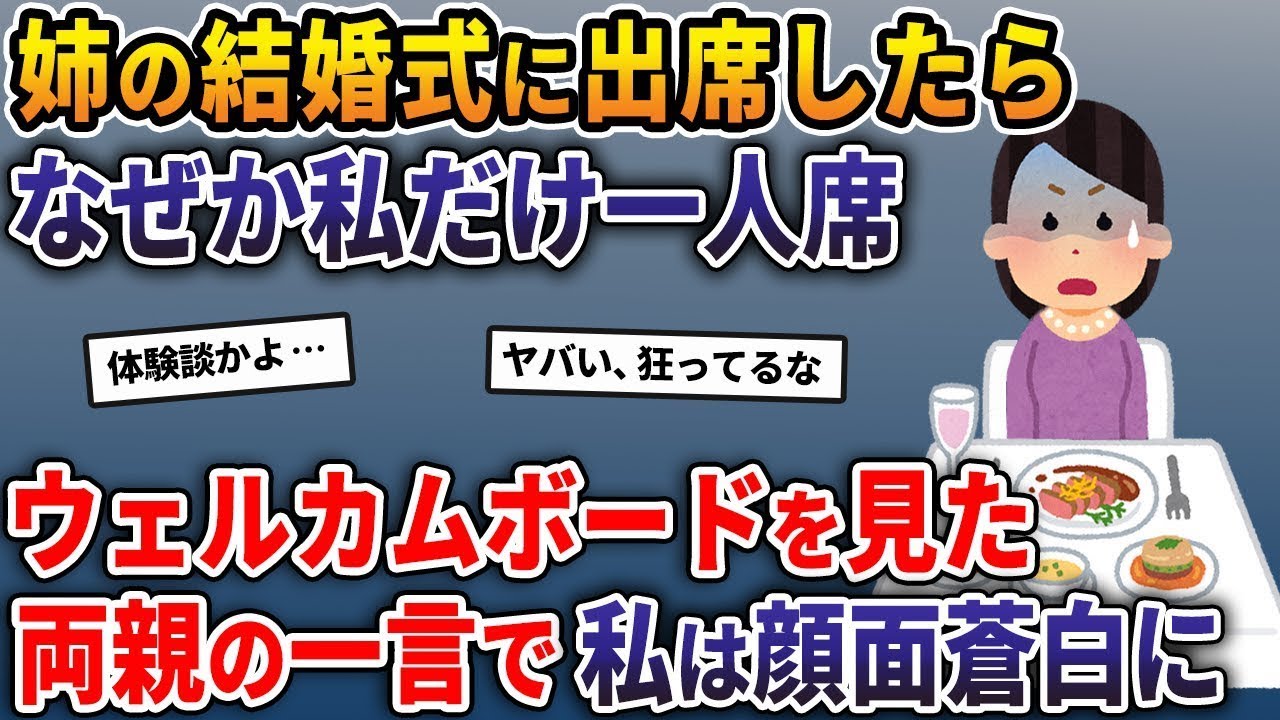 姉の結婚式に参加したら、なぜか私だけ一人用の席に案内されてしまった。その時、両親がウェルカムボードを見て発した一言で、私は青ざめてしまった…。