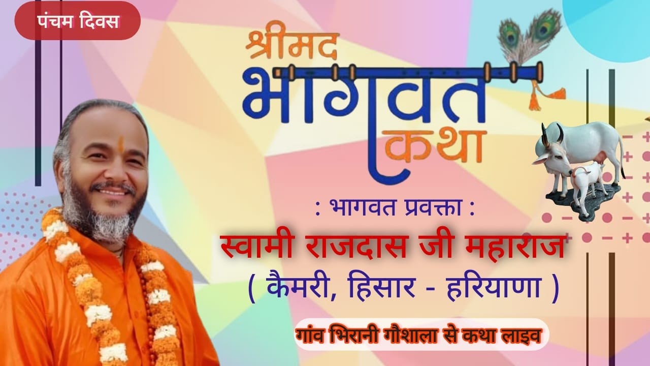 🔴श्री मद भागवत कथा लाइव  गांव भिरानी गौशाला से लाइव