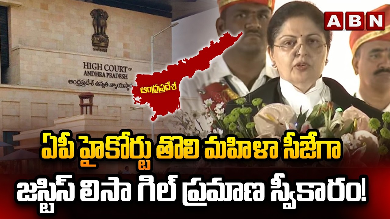 Justice Lisa Gill takes oath as the first woman Chief Justice of Andhra Pradesh High Court | ABN