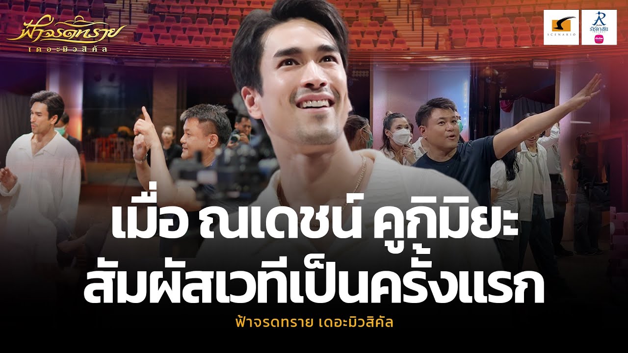 เมื่อ ณเดชน์ คูกิมิยะ มาสัมผัสเวทีเมืองไทยรัชดาลัย เธียเตอร์ ครั้งแรก!! l ฟ้าจรดทราย เดอะมิวสิคัล