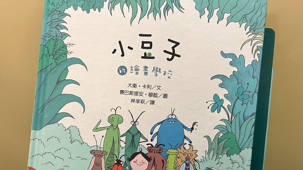 《小豆子的繪畫學校》-創造力與想像力 #布可星球低年級 #第四期書單「#米米與米媽的布可探險」