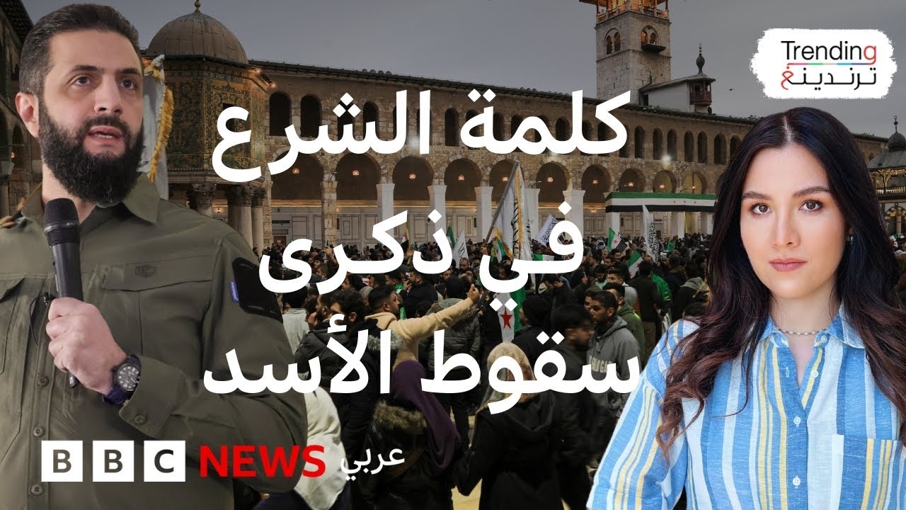 ماذا قال أحمد الشرع في الذكرى الأولى لإسقاط الأسد؟ وماذا أهداه بن سلمان؟