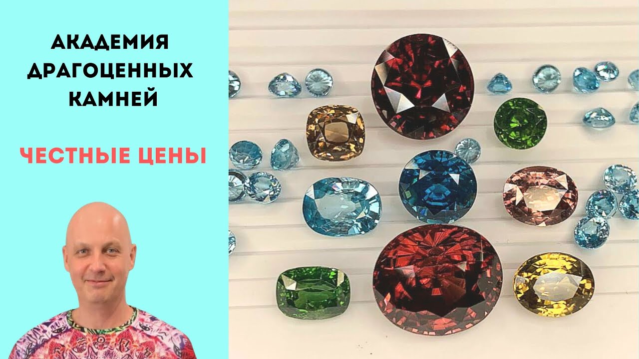 Натуральные Цирконы - 4 миллиарда лет. Драгоценные камни выгодно для вас