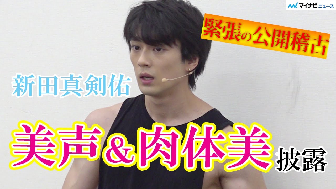 新田真剣佑、地球ゴージャス公開稽古! 歌・肉体美・迫真の表情を惜しみなく披露　『星の大地に降る涙 THE MUSICAL』公開稽古