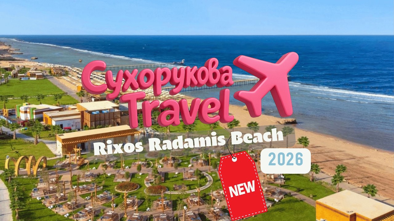 Rixos Radamis: стоит ли ехать? Плюсы, минусы и кому подойдёт