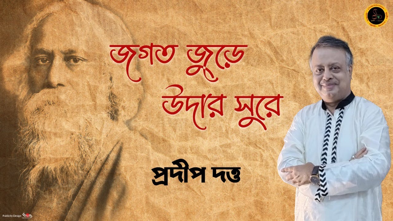 জগত জুড়ে উদার সুরে । Jagat Jure Udar Shure | Rabindra Sangeet | Pradip Dutta