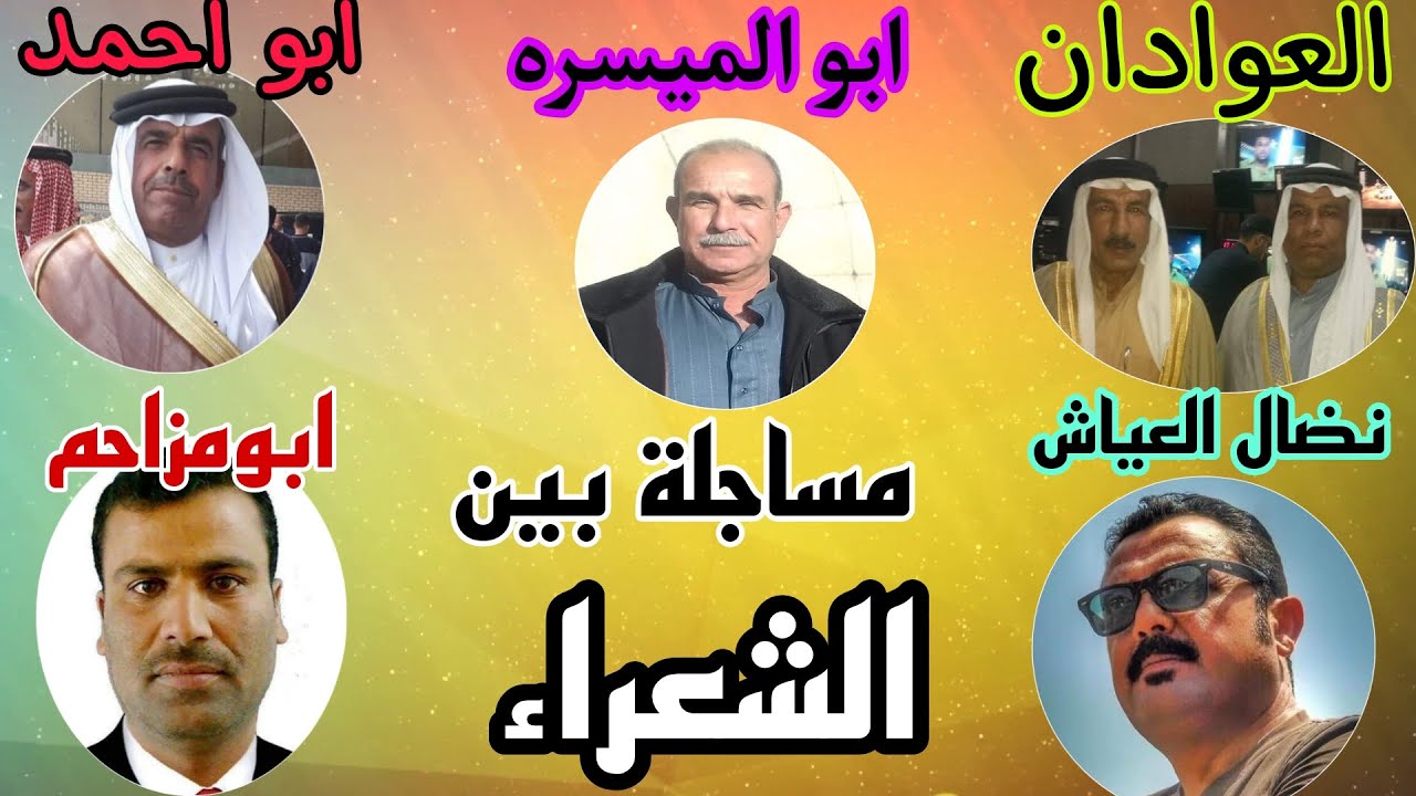 مساجلة .بين الشعراء رمضان العلي . ابو الميسره. عواد التبان . عواد الجربوع. مؤيد الجربوع. نضال العياش