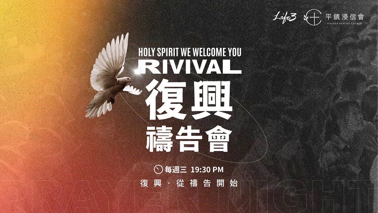 | PJBC 復興禱告會 | 20260318