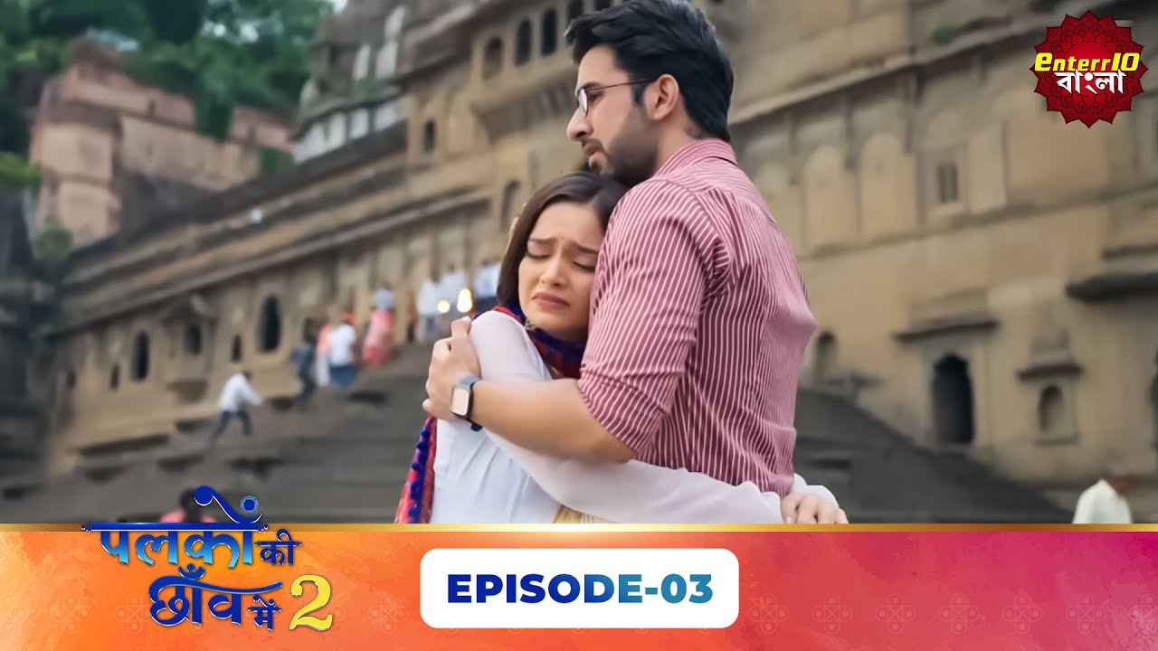 Palkon Ki Chhaon Mein 2 (এক পলকে একটু দেখা ২) l Full Episode 03 | Bangla Show | Enterr10 Bangla