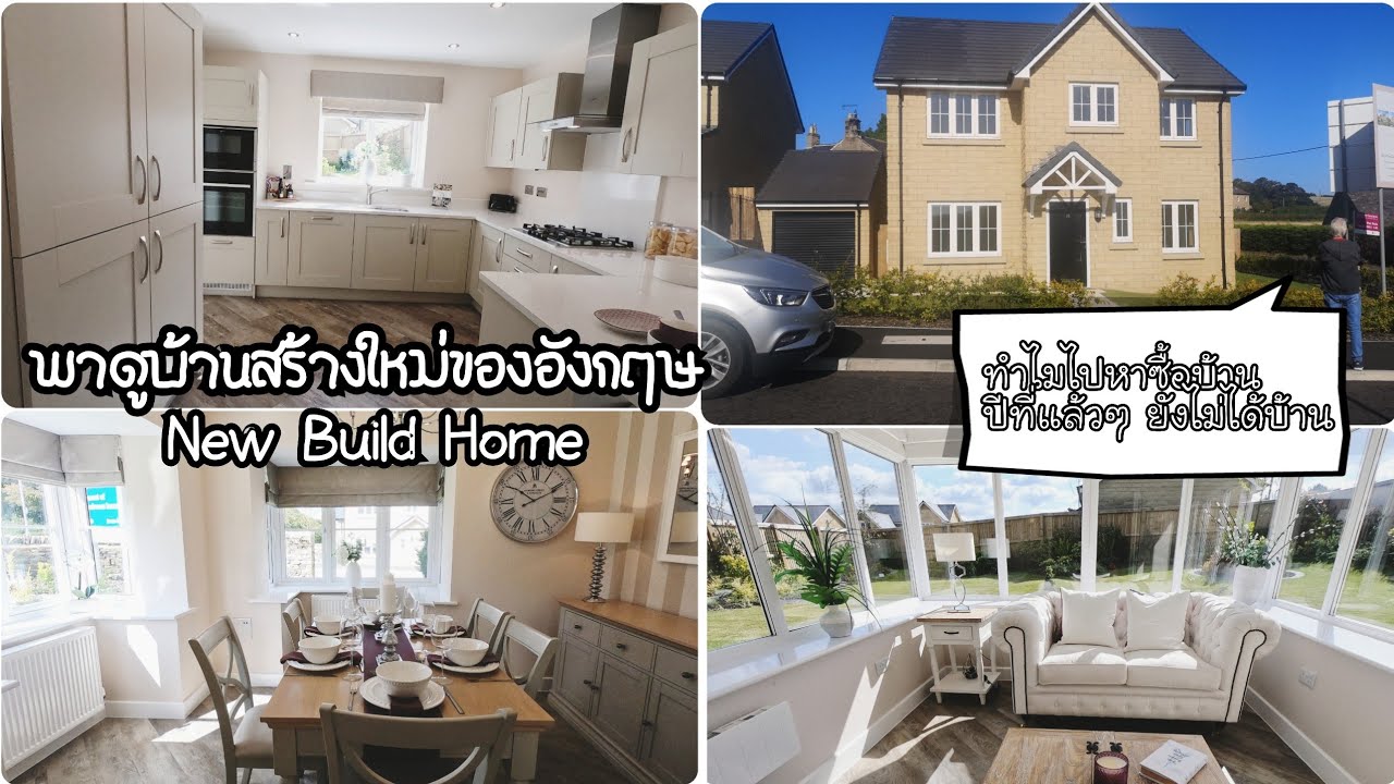 พาดูบ้านสร้างใหม่ในอังกฤษ New Build Home,  เล่าให้ฟังทำไมทริปไปซื้อบ้านปีที่แล้วทำไมไม่ได้บ้าน