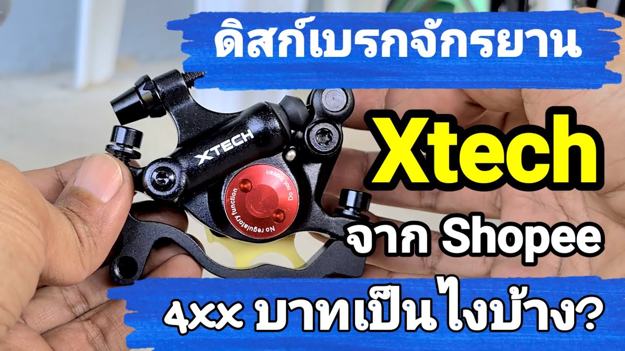Zoom Xtech HB-100 ดิสก์เบรคจักรยาน ราคา 4xx มันจะน่าสนใจขนาดไหน? น่าใช้ไหม?