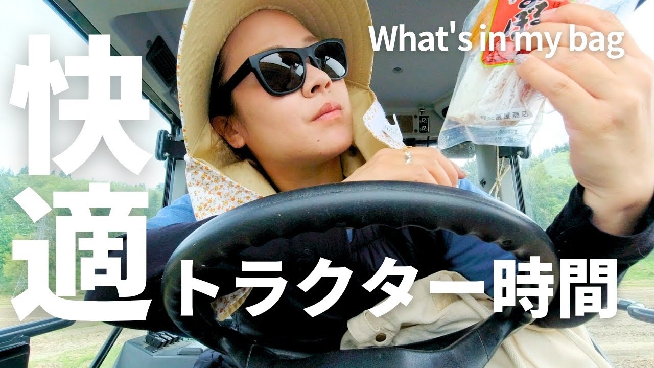 新潟農業女子のトラクタースタイル / What's in my bag /