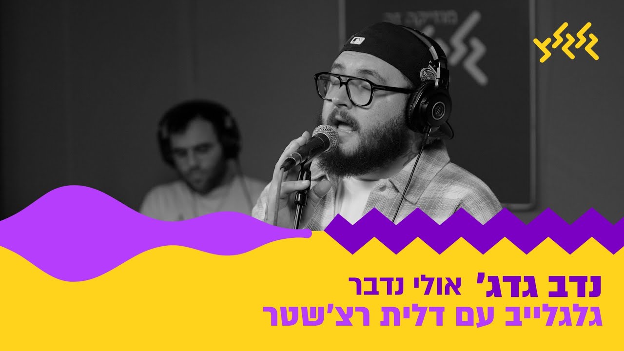 נדב גדג׳ - אולי נדבר (חי באולפן גלגלצ)