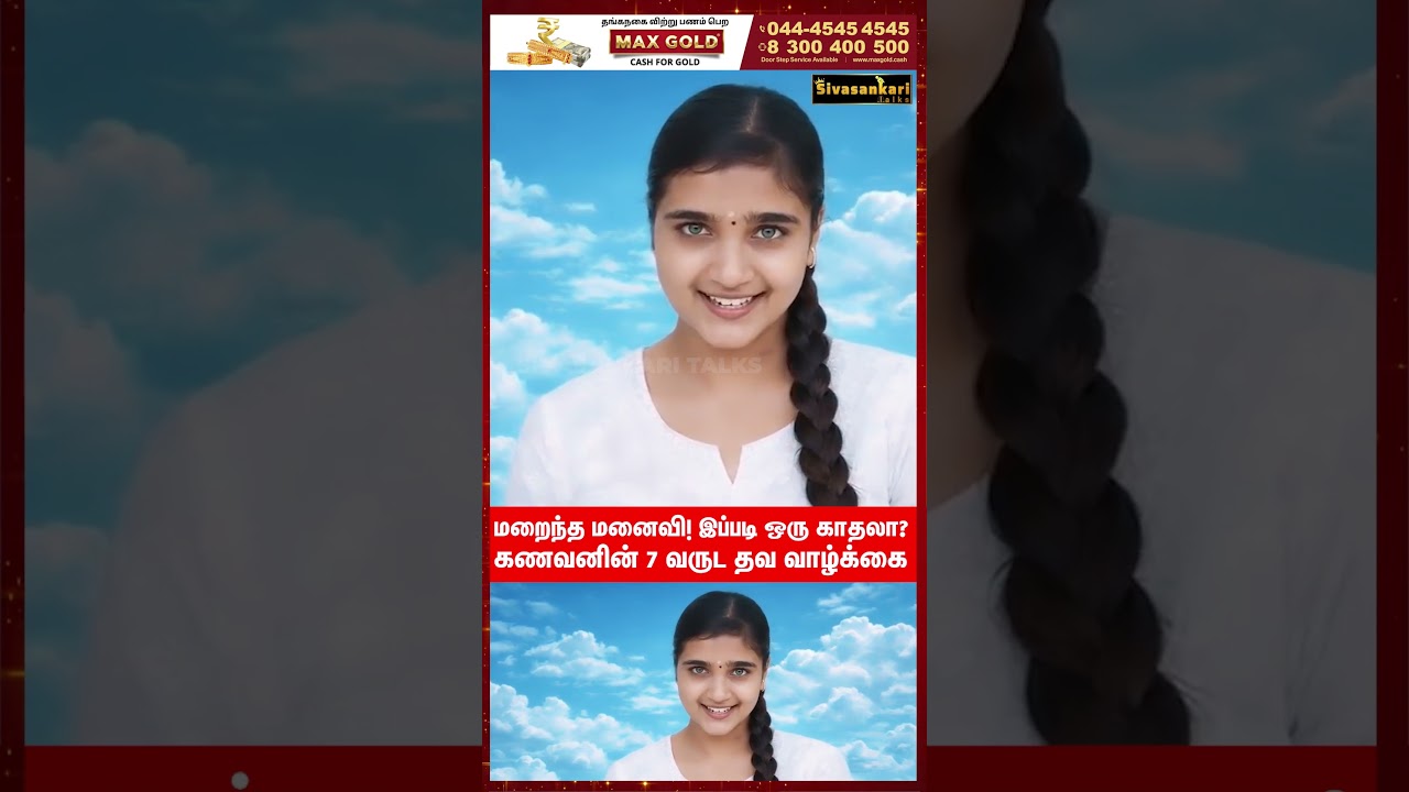 மறைந்த மனைவி! இப்படி ஒரு காதலா? #royalkarthinisha #shorts #joycrizildaa
