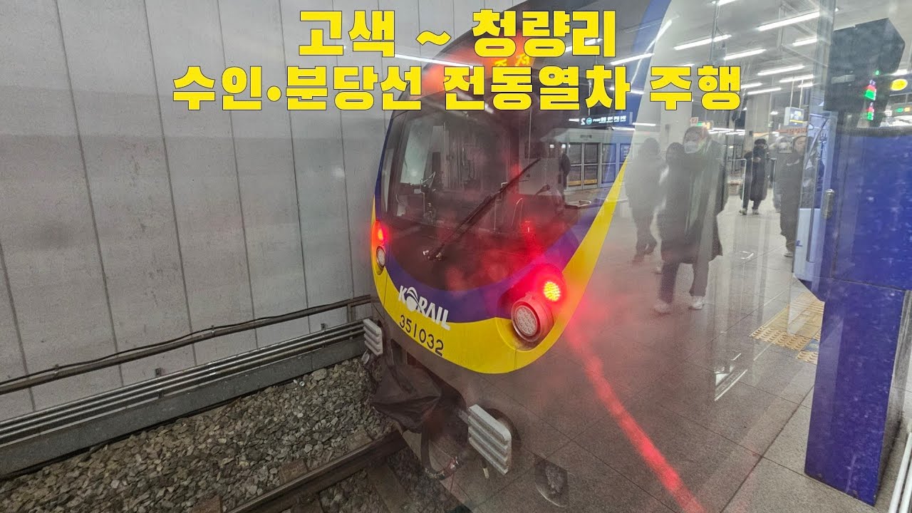 수인•분당선 전동열차 고색 ~ 청량리 주행