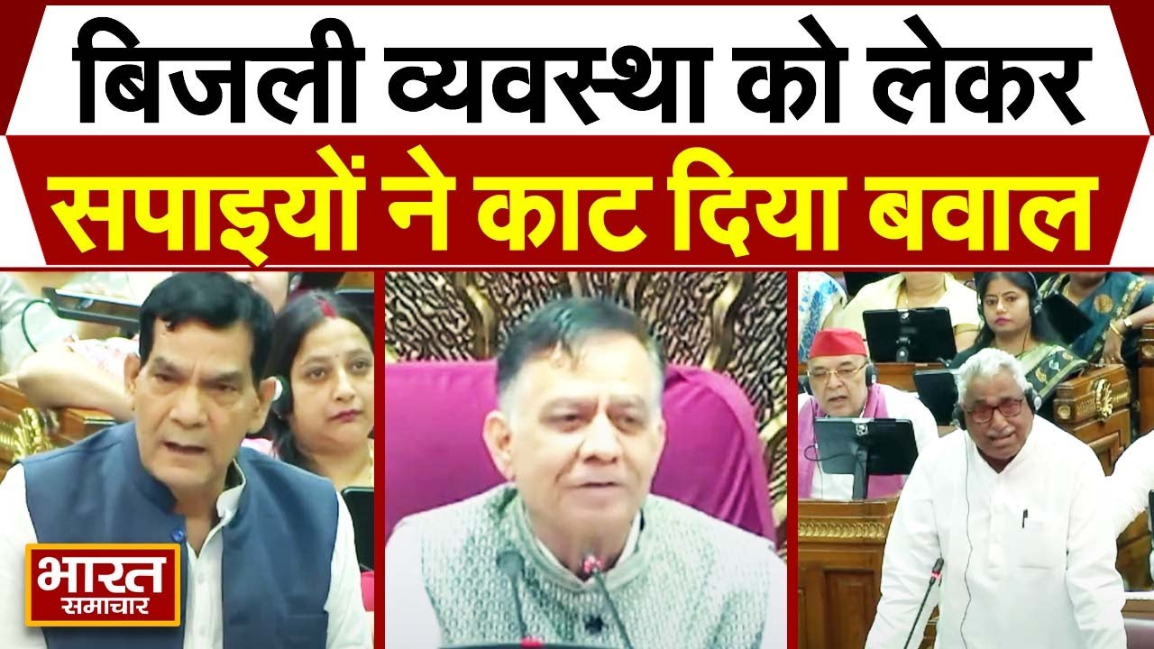 UP Vidhansabha : प्रदेश में बिगड़ी बिजली व्यवस्था को लेकर सपाइयों ने काट दिया बवाल, जमकर हुआ हंगामा