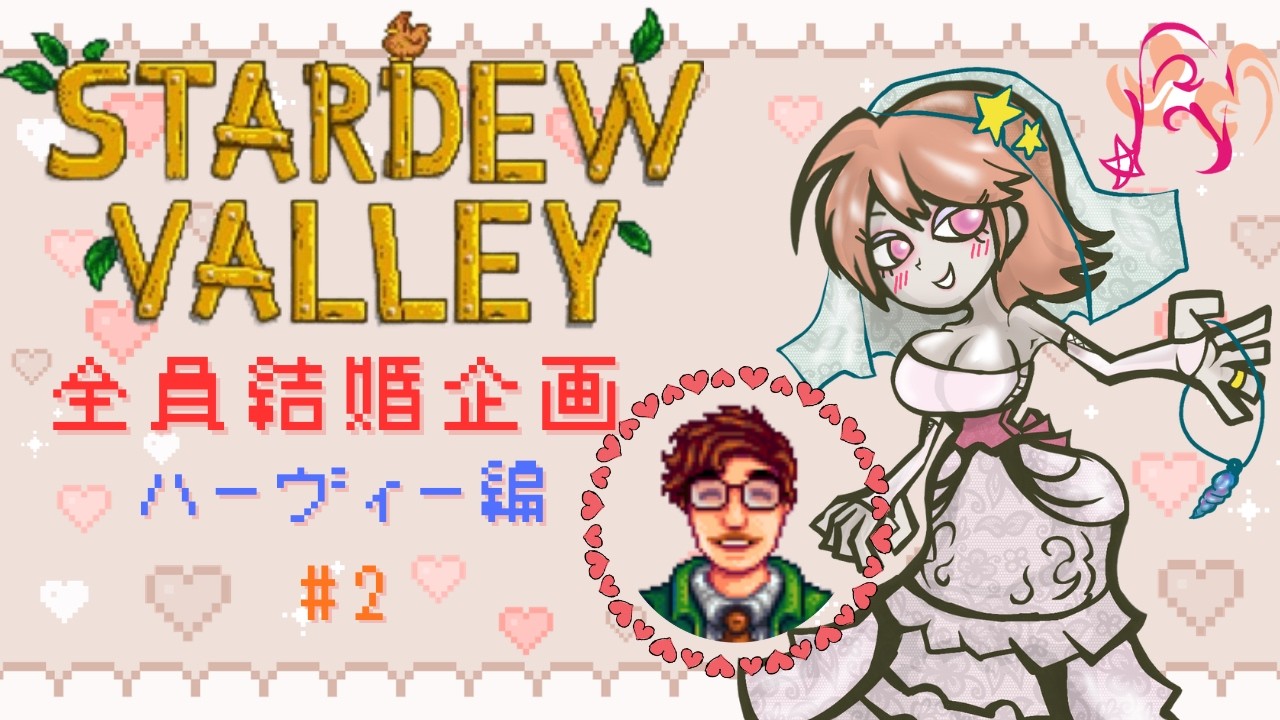 【#stardewvalley  】全員結婚企画✨ハーヴィー編　#2【#新人vtuber  ＃もる酒場】