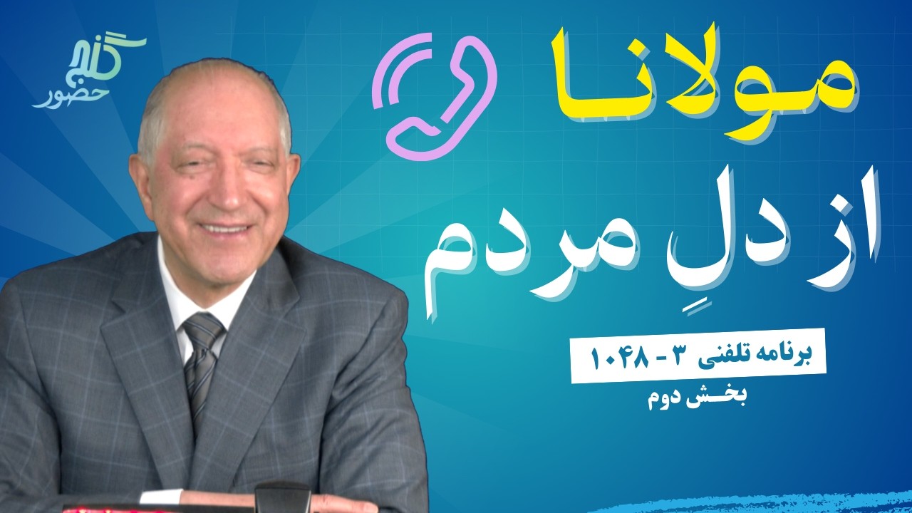 سقوط و فنای بزکوهی... برنامه ویژه تلفنی ۳-۱۰۴۸ بخش دوم