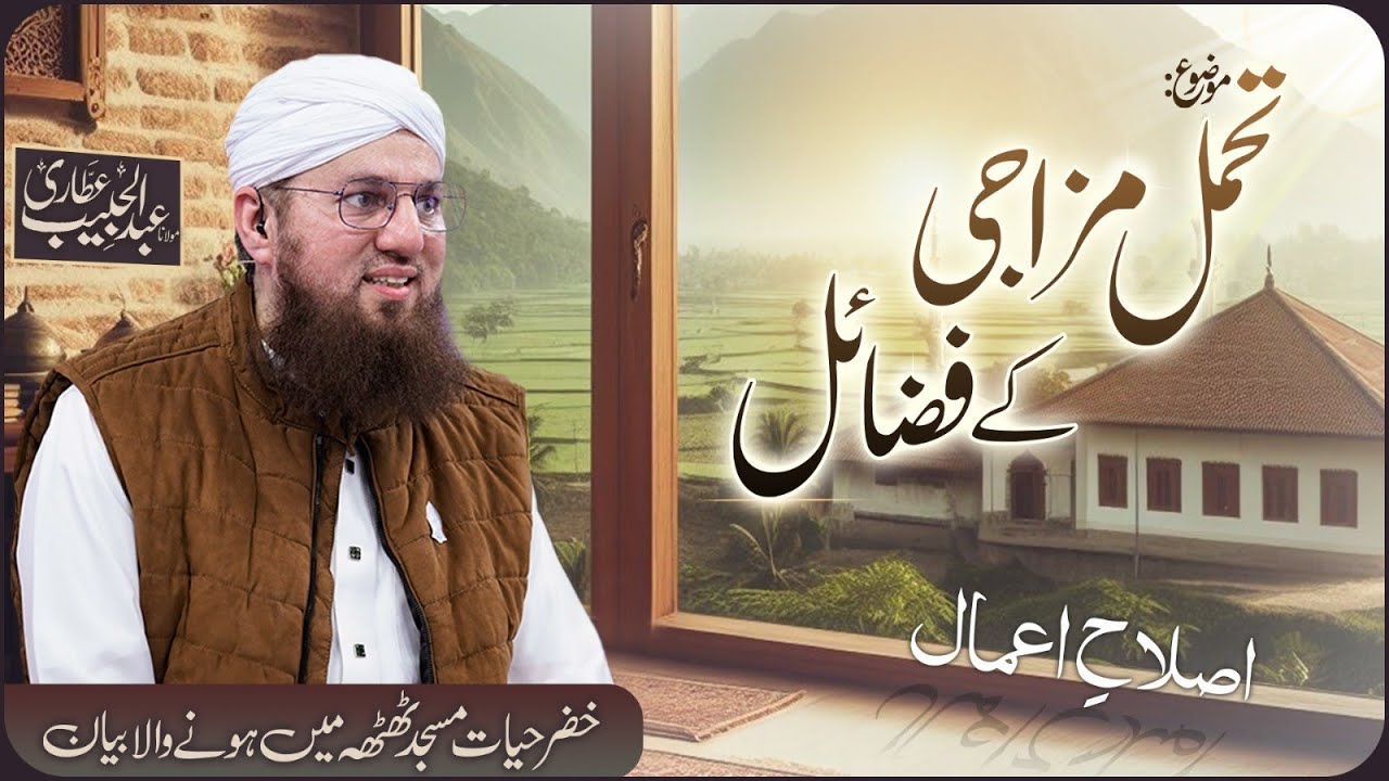 Narmi Ikhtiyat Karo | Narmi Kay Faide  | Islah e Aamaal | Abdul Habib Attari