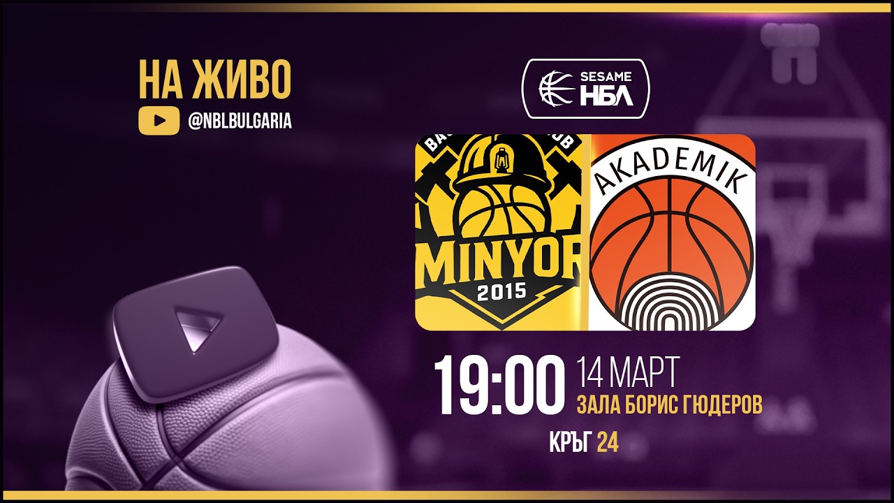Миньор 2015 - Академик Бултекс 99 | НБЛ | Редовен сезон | Кръг 24 14.03.2026