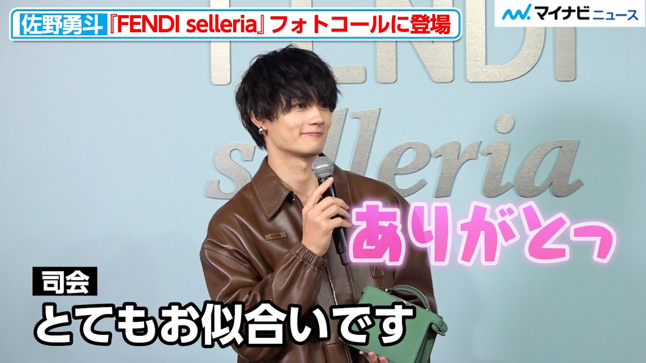 佐野勇斗、司会から急に褒められタジタジな様子がかわいい M!LKでの活動＆英語・筋トレの多忙な日々明かす「楽しいです」 『FENDI selleria 』フォトコール取材