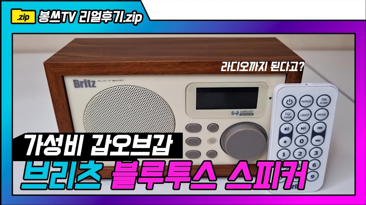 [광고] 가성비 갑오브갑 블루투스 스피커 리뷰(ft.브리츠 스피커)