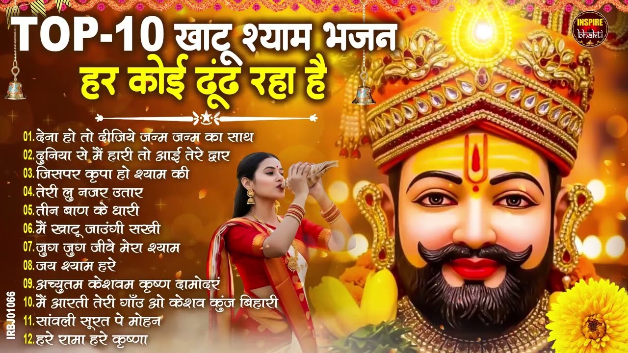 2026नॉनस्टॉप खाटू श्याम भजन New Khatu Shyam Bhajan 2026 श्याम भजन 2026 New Bhajan 2026 Shyam Bhajan