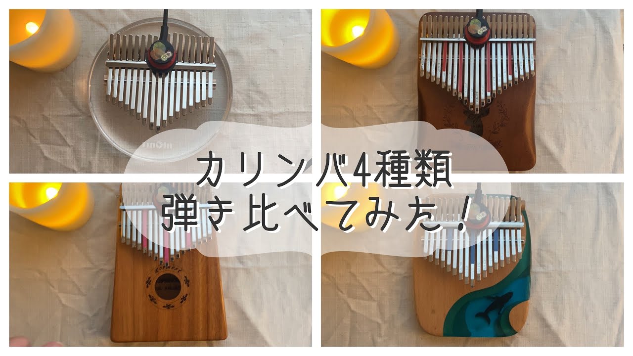 【カリンバレビュー】カリンバ4種類弾き比べしてみた！【透明カリンバ】【21音カリンバ 】