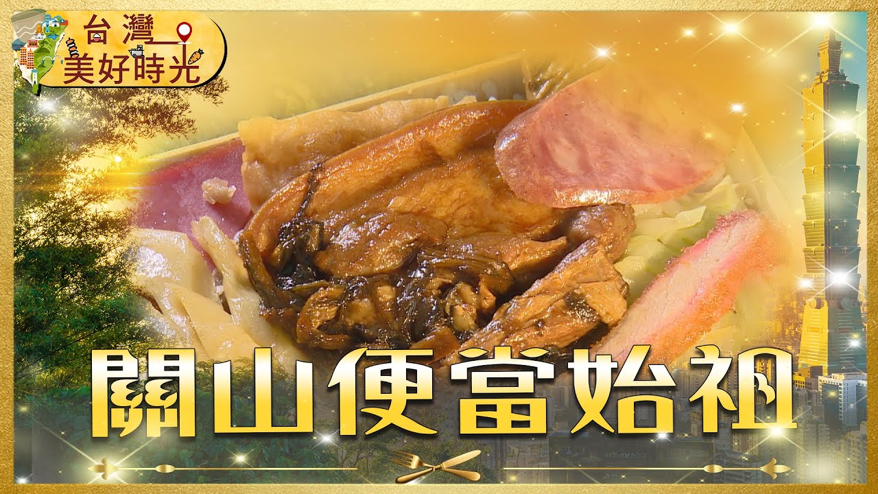 關山便當始祖 與 職人的老味道｜古厝客家菜 × 彰化三代肉乾 × 嘉義市場潤餅｜#寰宇財經新聞