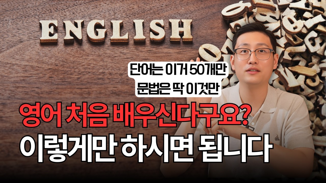 영어 처음 배우신다구요? l 이렇게만 하시면 됩니다