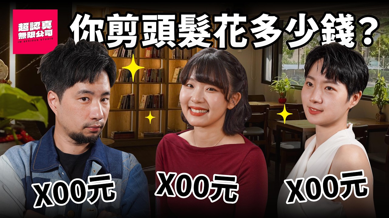 剪髮100、600 、900元以上 到底差在哪？女生禮物推薦【超認真無限公司】
