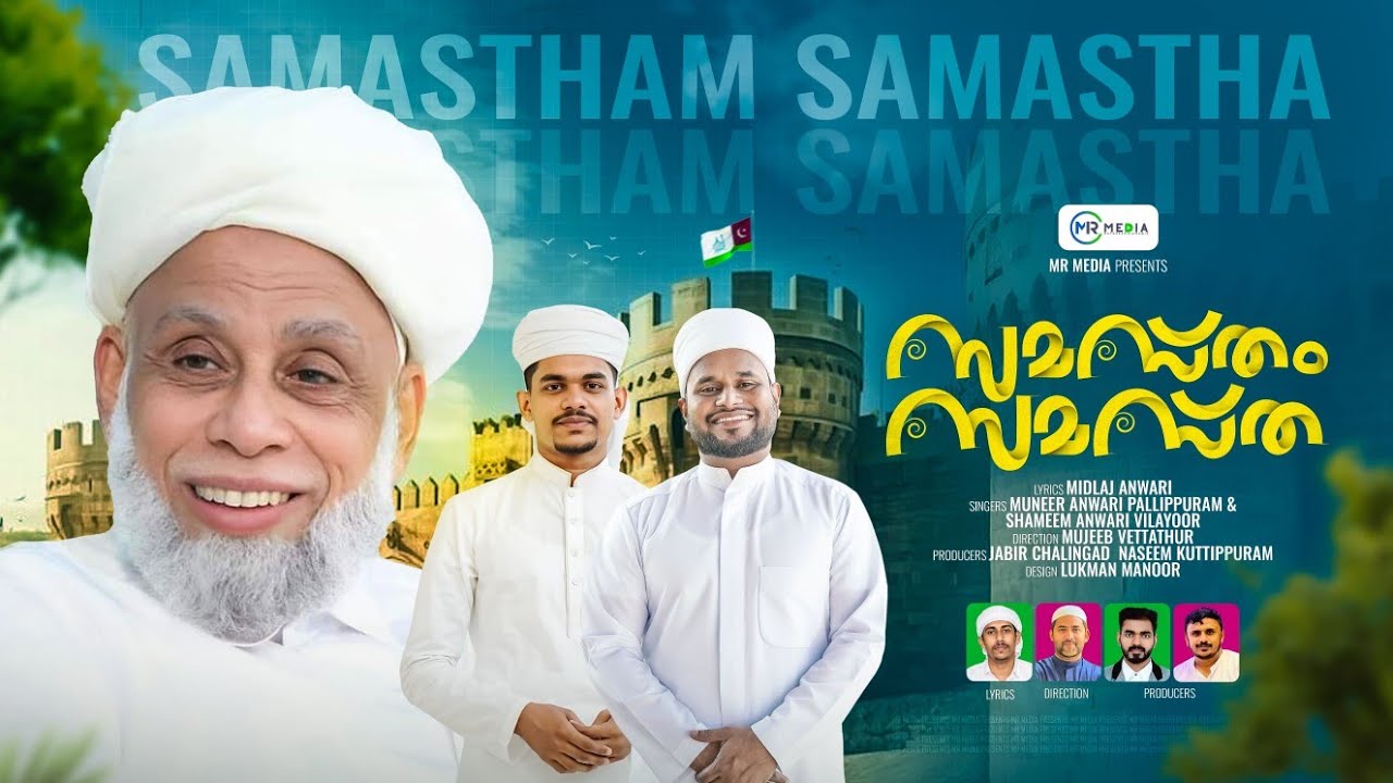 സമസ്തം സമസ്ത | Samastham Samastha | New Samastha Song 2025 | Muneer Anvari Pallipuram