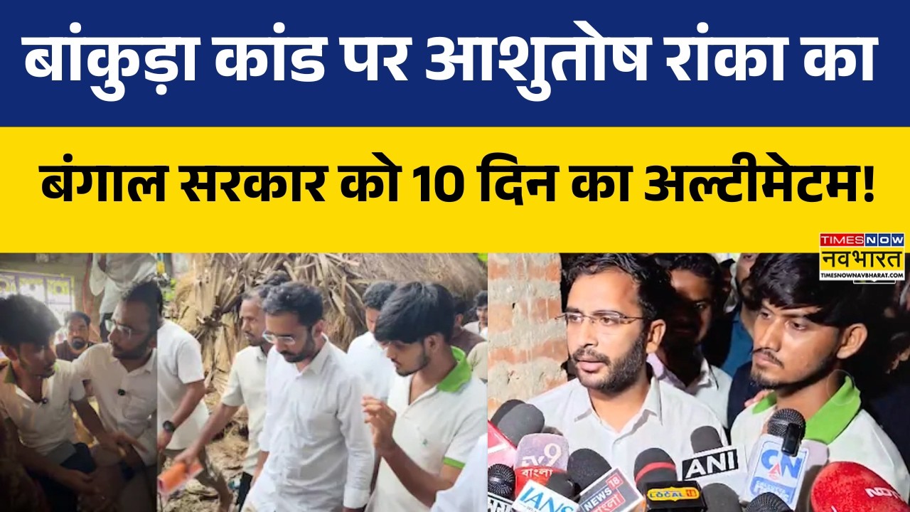 Bankura Death Case: Ashutosh Ranka ने Bengal सरकार के सामने रखीं बड़ी मांगें | CJP | Hindi News