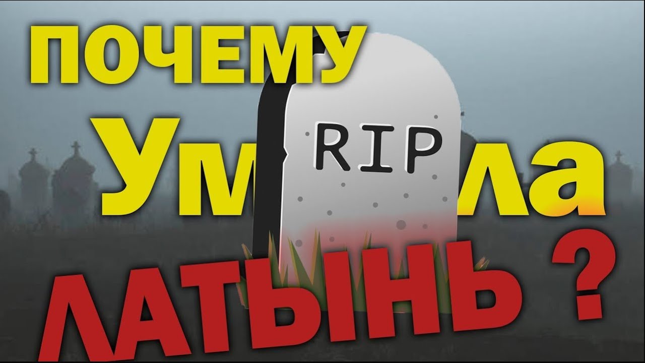Смерть Латыни За 8 Минут.