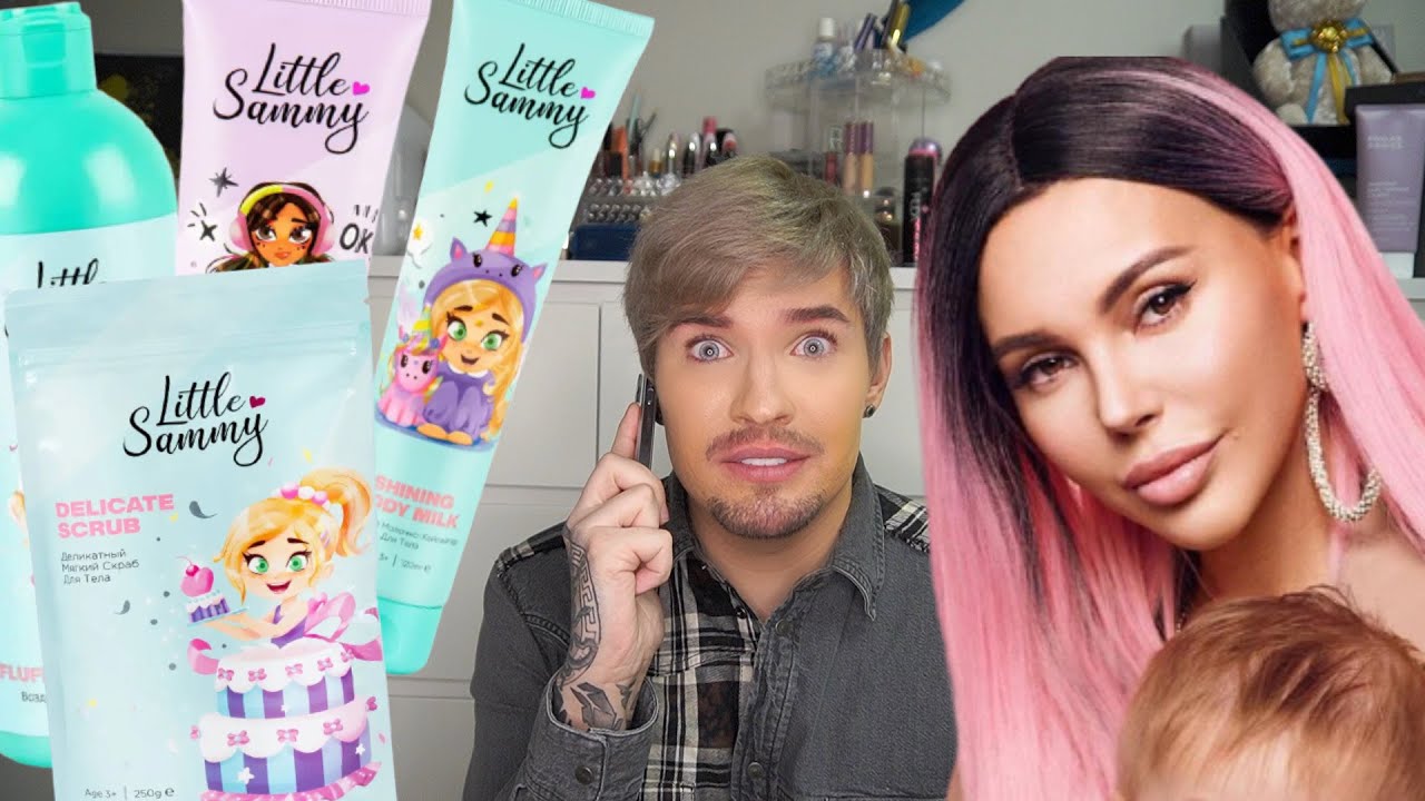 SAMMY BEAUTY — ДЕТИ В ОПАСНОСТИ! КОШМАРНАЯ КОСМЕТИКА от ОКСАНЫ САМОЙЛОВОЙ
