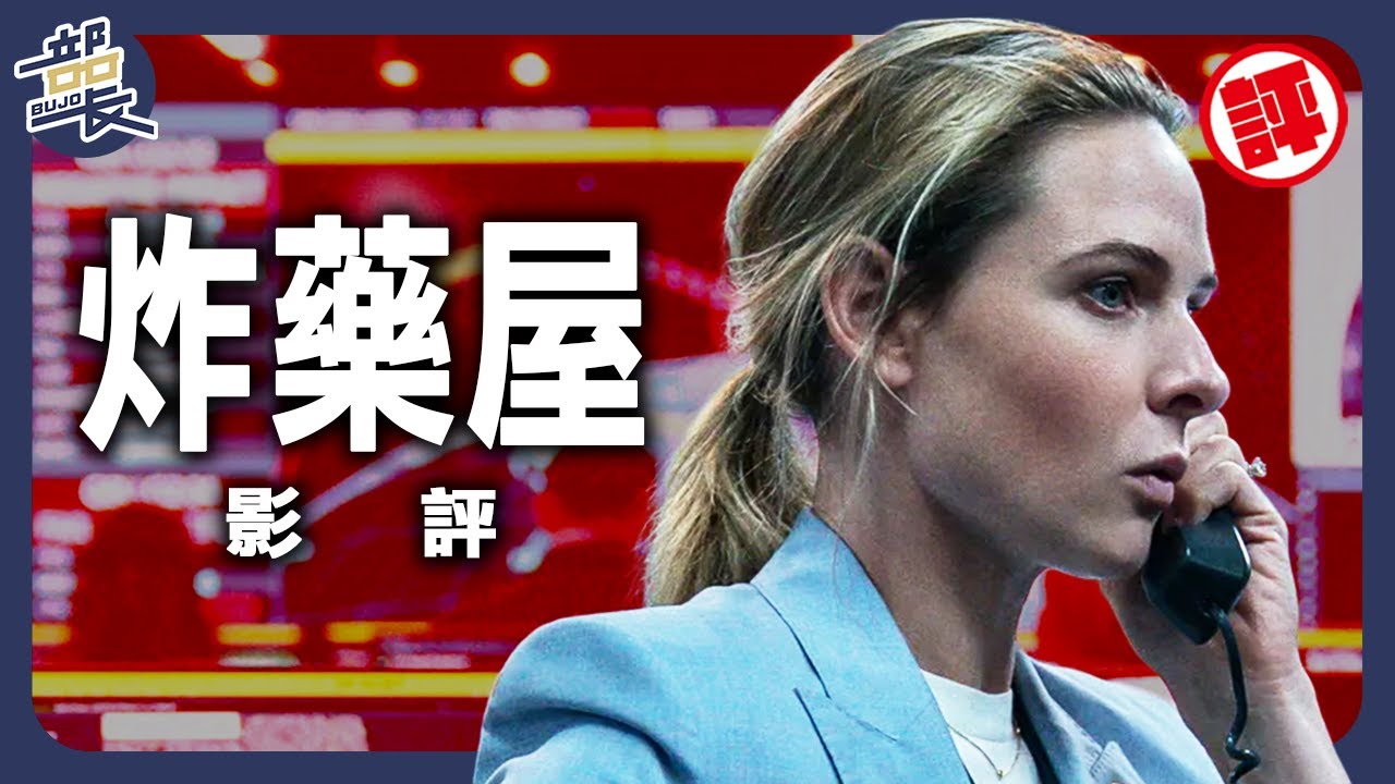 Netflix【炸藥屋】20分鐘毀滅倒數｜A House of Dynamite｜部長評電影