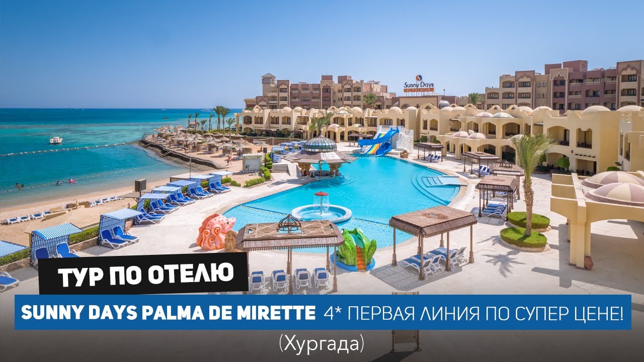 SUNNY DAYS PALMA DE MIRETTE, Египет 2024. Популярная четверка в  Хургаде по классной цене /4k