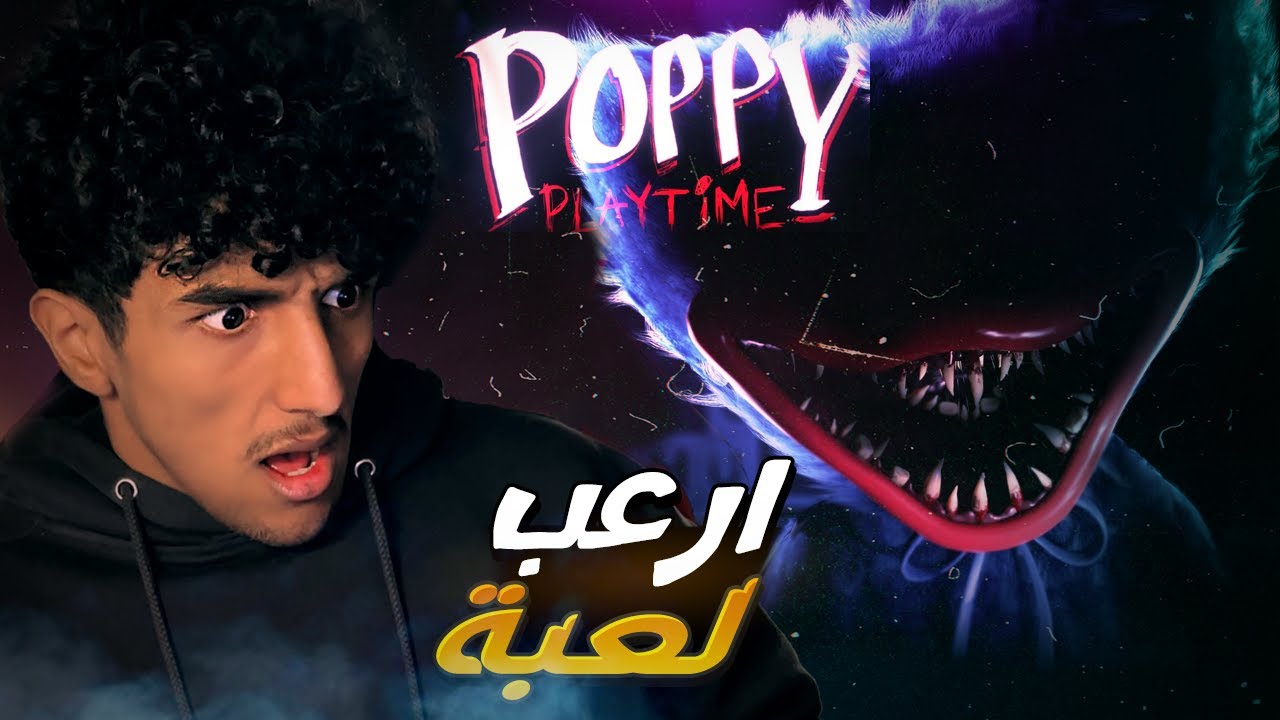 Poppy Playtime (Chapter 1) | ارعب لعبة !! 😱