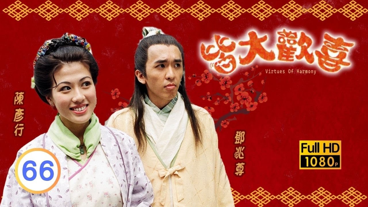 中秋節必看 | TVB古裝喜劇 | 皆大歡喜 古裝版 66/164 |薛家燕 |林文龍 |謝天華 |陳彥行 |趙學而 |梅小惠 |粵語中字 |2001 |團圓