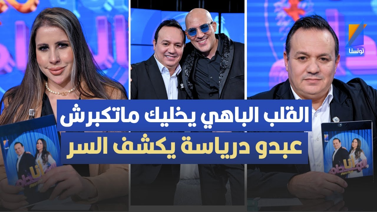 القلب الباهي يخليك ماتكبرش ، عبدو درياسة يكشف السر